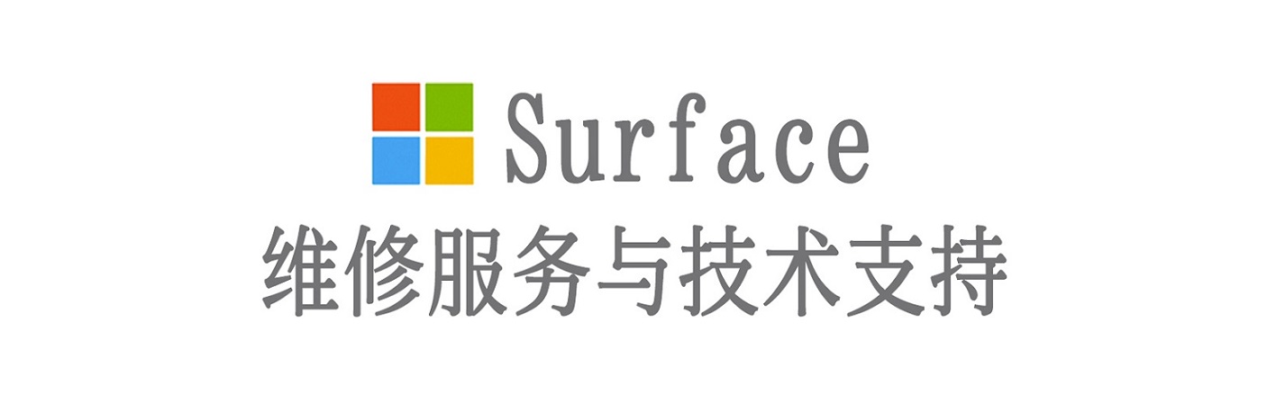 普安surface产品维修服务中心